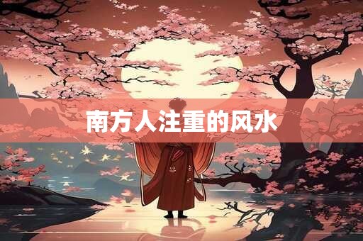 南方人注重的风水