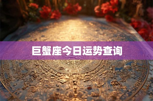 巨蟹座今日运势查询