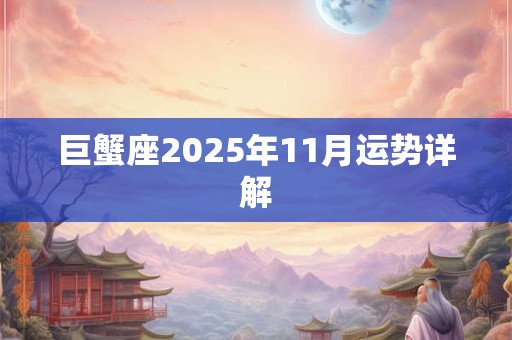 巨蟹座2025年11月运势详解