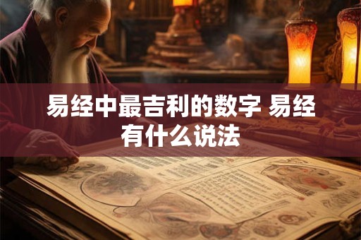 易经中最吉利的数字 易经有什么说法
