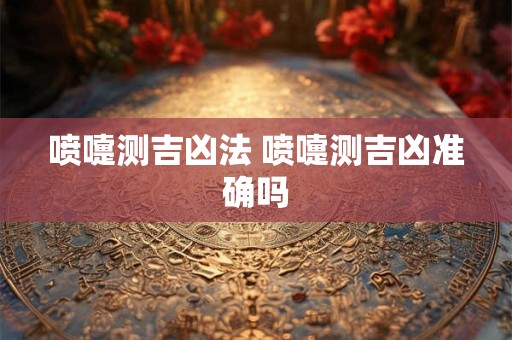 喷嚏测吉凶法 喷嚏测吉凶准确吗