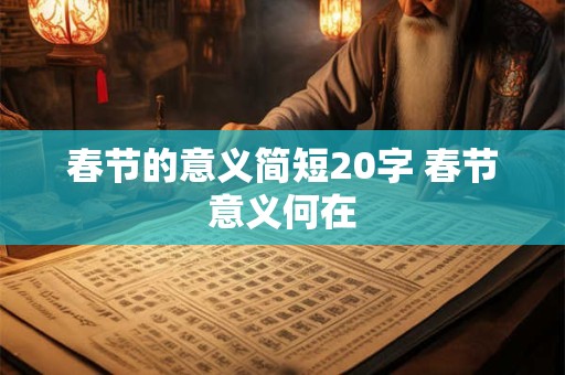春节的意义简短20字 春节意义何在