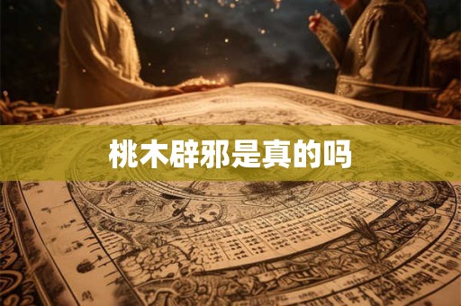 桃木辟邪是真的吗