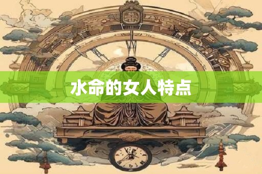 水命的女人特点