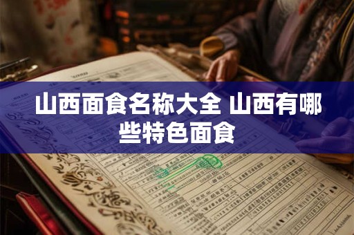 山西面食名称大全 山西有哪些特色面食