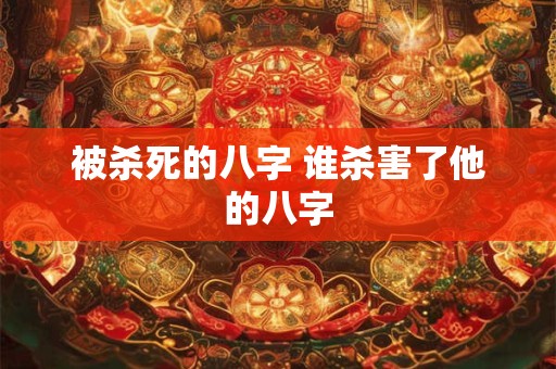 被杀死的八字 谁杀害了他的八字