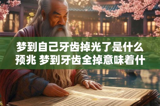 梦到自己牙齿掉光了是什么预兆 梦到牙齿全掉意味着什么