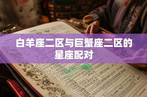 白羊座二区与巨蟹座二区的星座配对