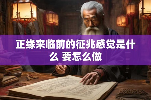 正缘来临前的征兆感觉是什么 要怎么做