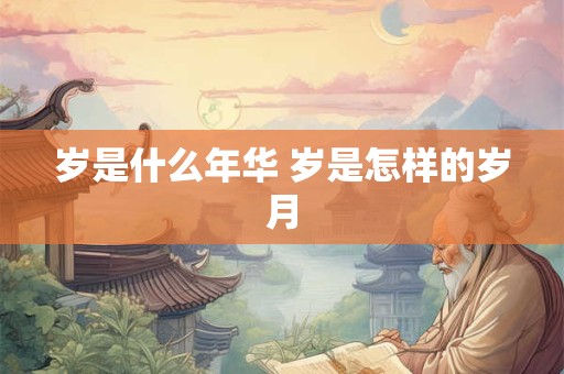 岁是什么年华 岁是怎样的岁月