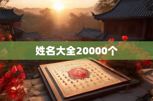姓名大全20000个