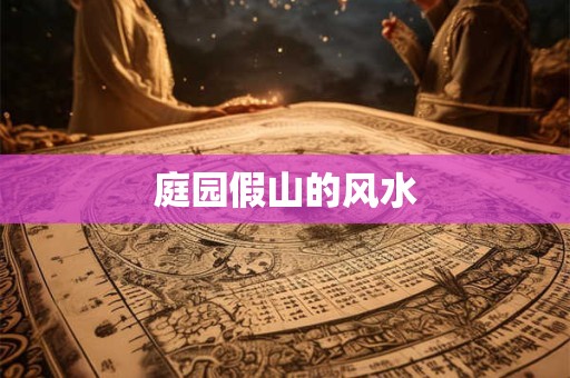 庭园假山的风水