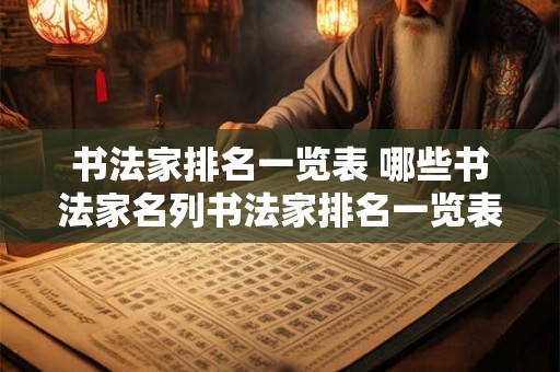 书法家排名一览表 哪些书法家名列书法家排名一览表之中