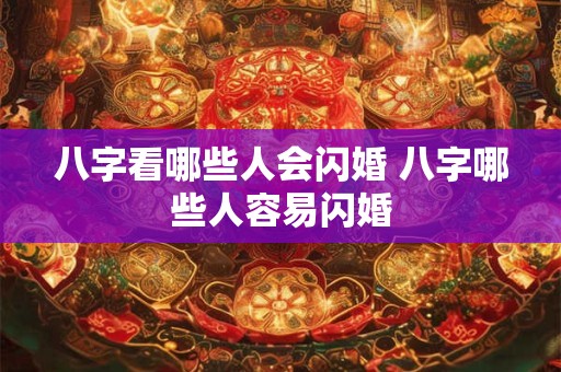 八字看哪些人会闪婚 八字哪些人容易闪婚