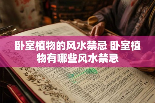 卧室植物的风水禁忌 卧室植物有哪些风水禁忌