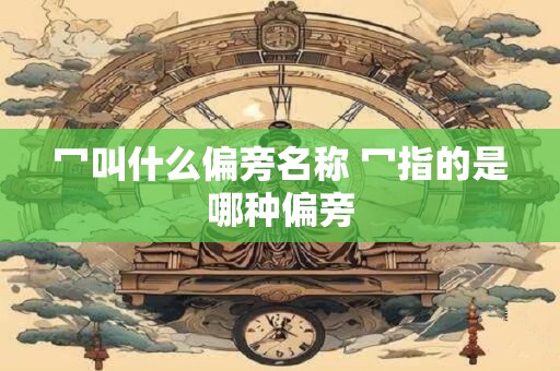 冖叫什么偏旁名称 冖指的是哪种偏旁