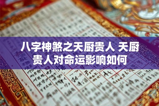 八字神煞之天厨贵人 天厨贵人对命运影响如何