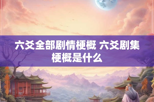 六爻全部剧情梗概 六爻剧集梗概是什么