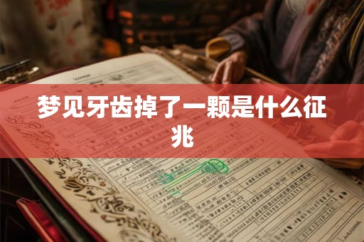 梦见牙齿掉了一颗是什么征兆