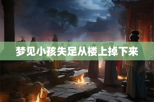 梦见小孩失足从楼上掉下来