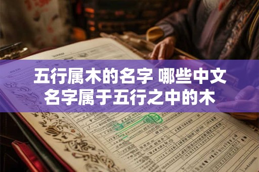 五行属木的名字 哪些中文名字属于五行之中的木