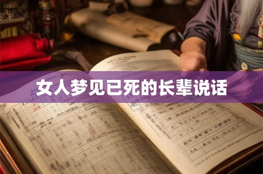 女人梦见已死的长辈说话