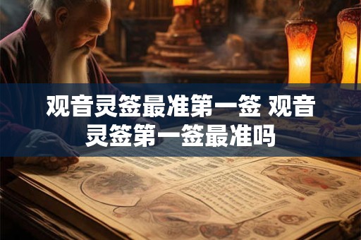 观音灵签最准第一签 观音灵签第一签最准吗