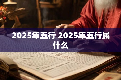 2025年五行 2025年五行属什么