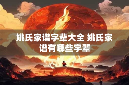 姚氏家谱字辈大全 姚氏家谱有哪些字辈