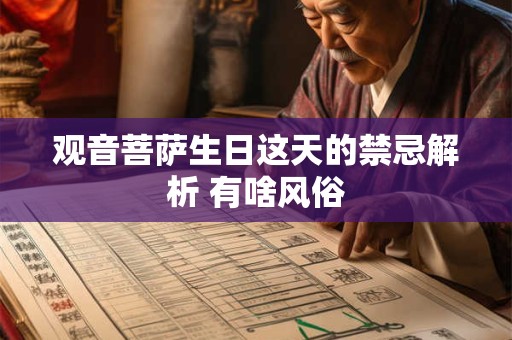 观音菩萨生日这天的禁忌解析 有啥风俗