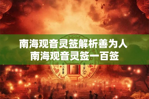 南海观音灵签解析善为人 南海观音灵签一百签