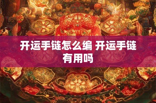 开运手链怎么编 开运手链有用吗