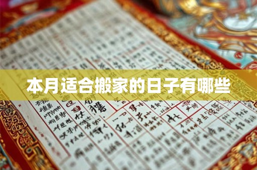 本月适合搬家的日子有哪些