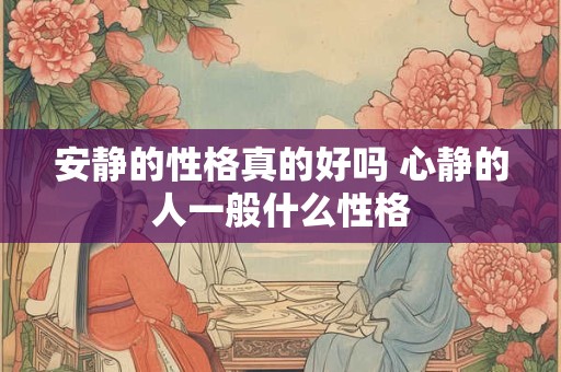 安静的性格真的好吗 心静的人一般什么性格
