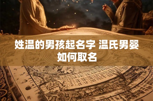 姓温的男孩起名字 温氏男婴如何取名