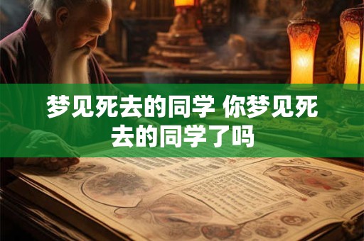 梦见死去的同学 你梦见死去的同学了吗