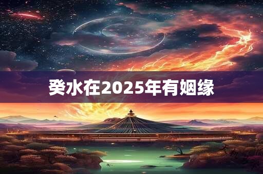 癸水在2025年有姻缘