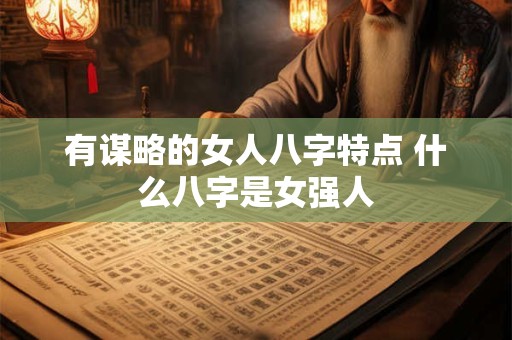 有谋略的女人八字特点 什么八字是女强人