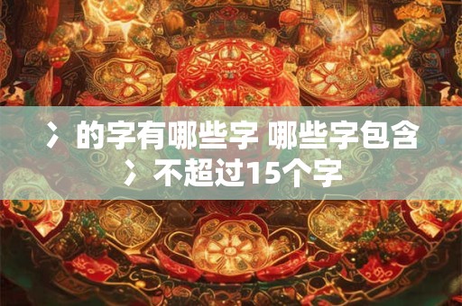 冫的字有哪些字 哪些字包含冫不超过15个字