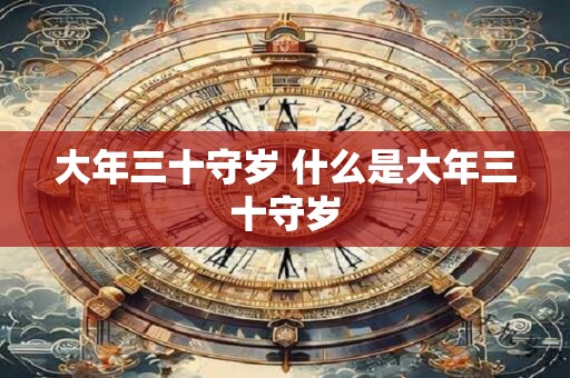大年三十守岁 什么是大年三十守岁