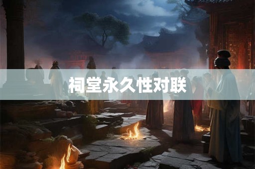 祠堂永久性对联