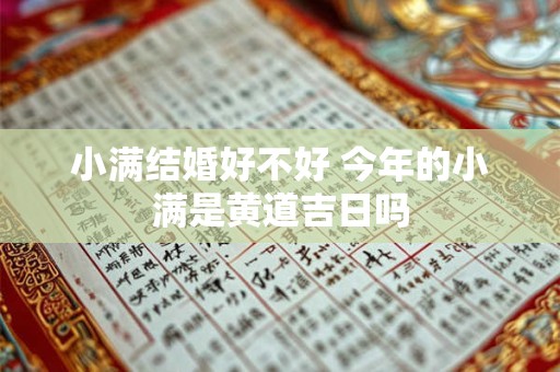 小满结婚好不好 今年的小满是黄道吉日吗 小满结婚好不好 今年的小满是黄道吉日吗