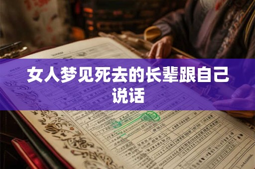 女人梦见死去的长辈跟自己说话