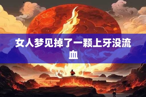 女人梦见掉了一颗上牙没流血