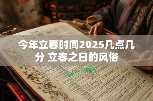 今年立春时间2026几点几分 立春之日的风俗