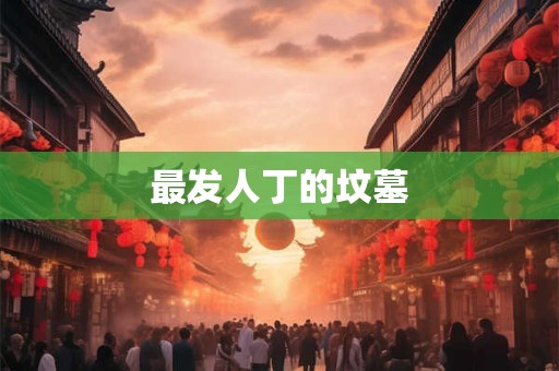 最发人丁的坟墓 最发人丁的坟墓