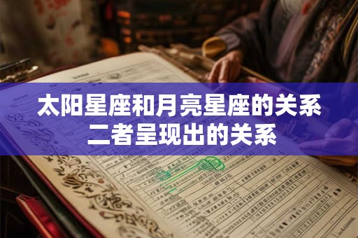 太阳星座和月亮星座的关系 二者呈现出的关系