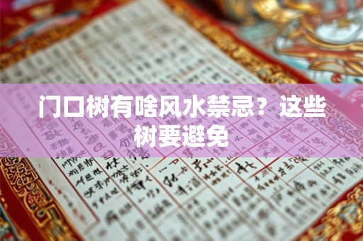 门口树有啥风水禁忌？这些树要避免