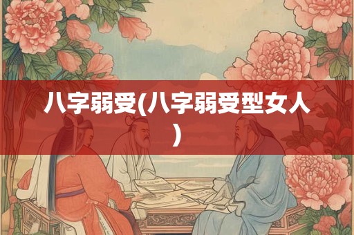 八字弱受(八字弱受型女人)