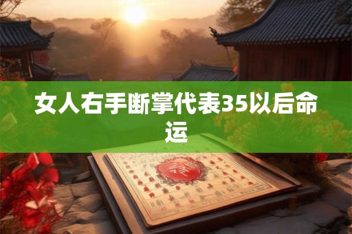 女人右手断掌代表35以后命运